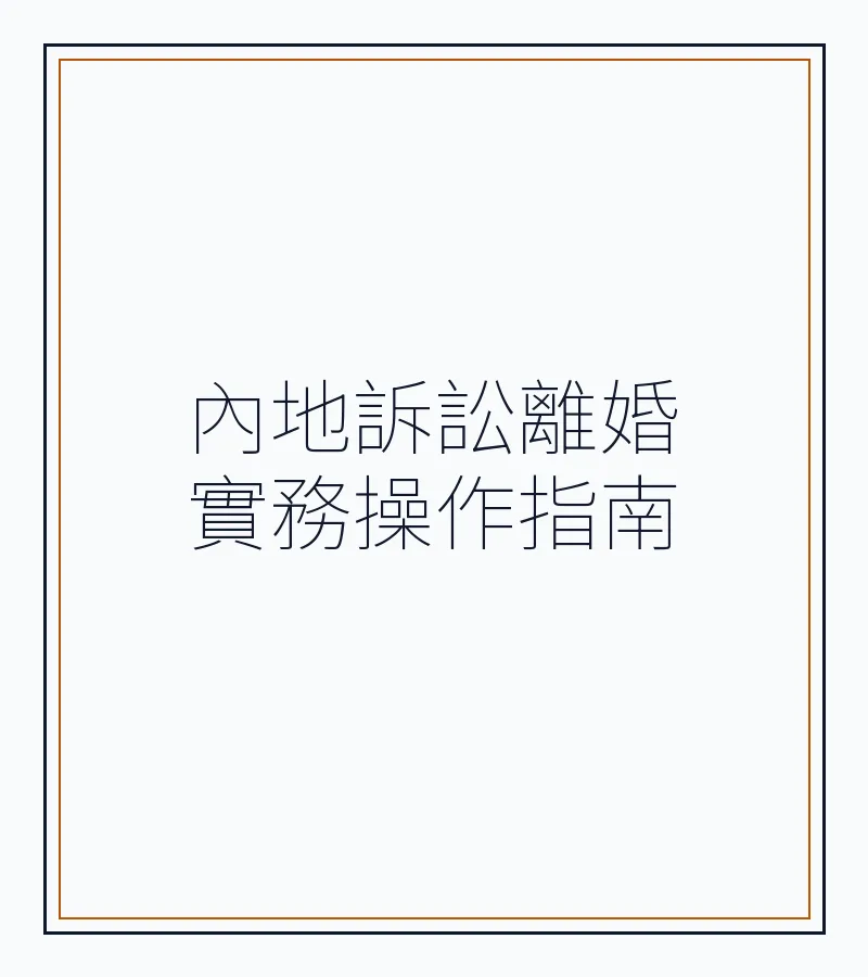 內地訴訟離婚實務操作指南：香港居民必知的法律要點與遺產繼承影響