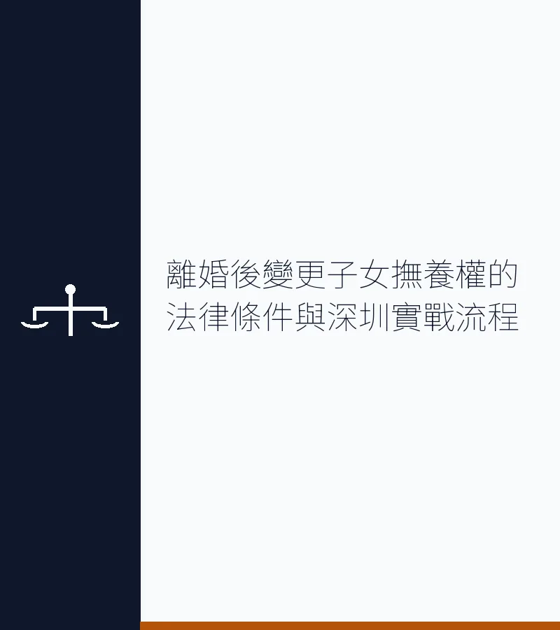 離婚後變更子女撫養權的法律條件與深圳實戰流程