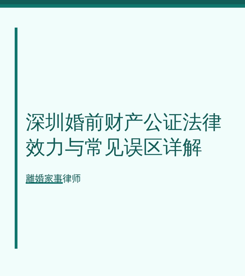 深圳婚前財產公證法律效力與常見誤區詳解