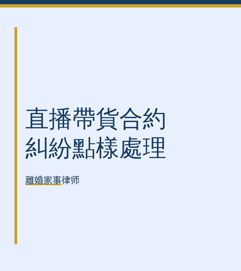 直播帶貨合約糾紛點樣處理