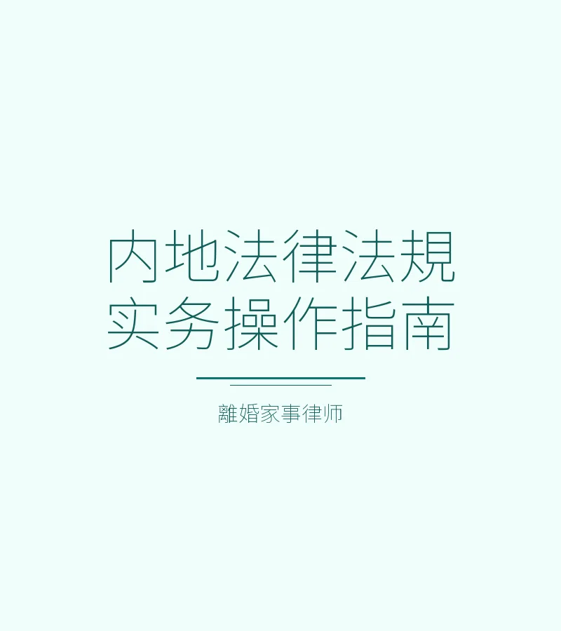 內地法律法規實務操作指南