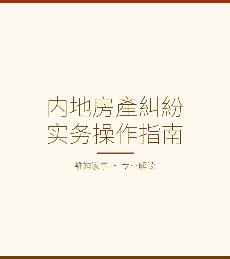 跨境房產糾紛實務指南：香港同居關係涉內地房產權益全解
