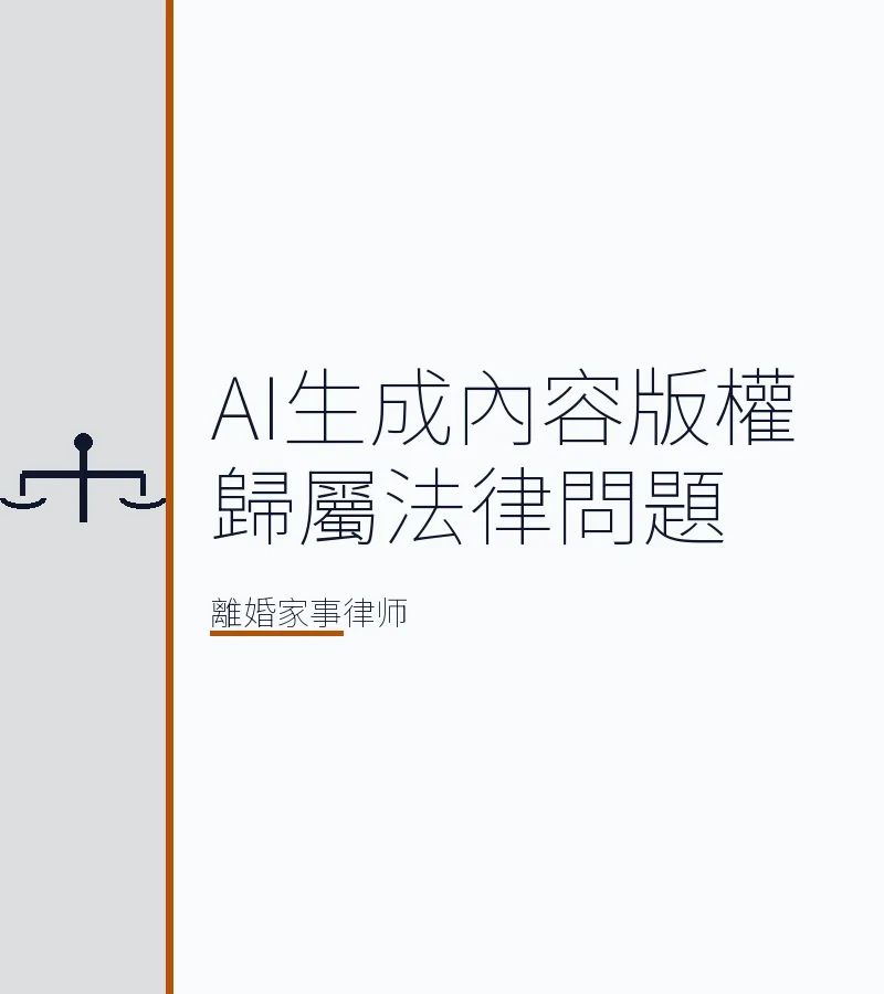 AI生成內容版權歸屬法律問題：離婚財產分割新爭議解析