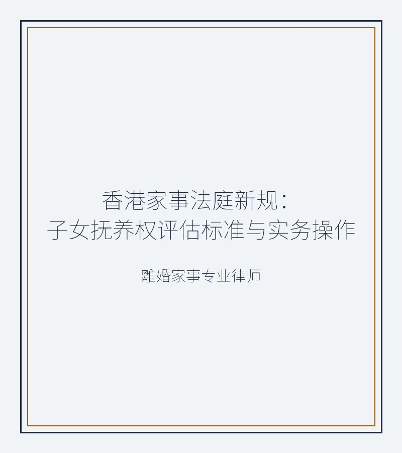 香港家事法庭新規：子女撫養權評估標準與實務操作