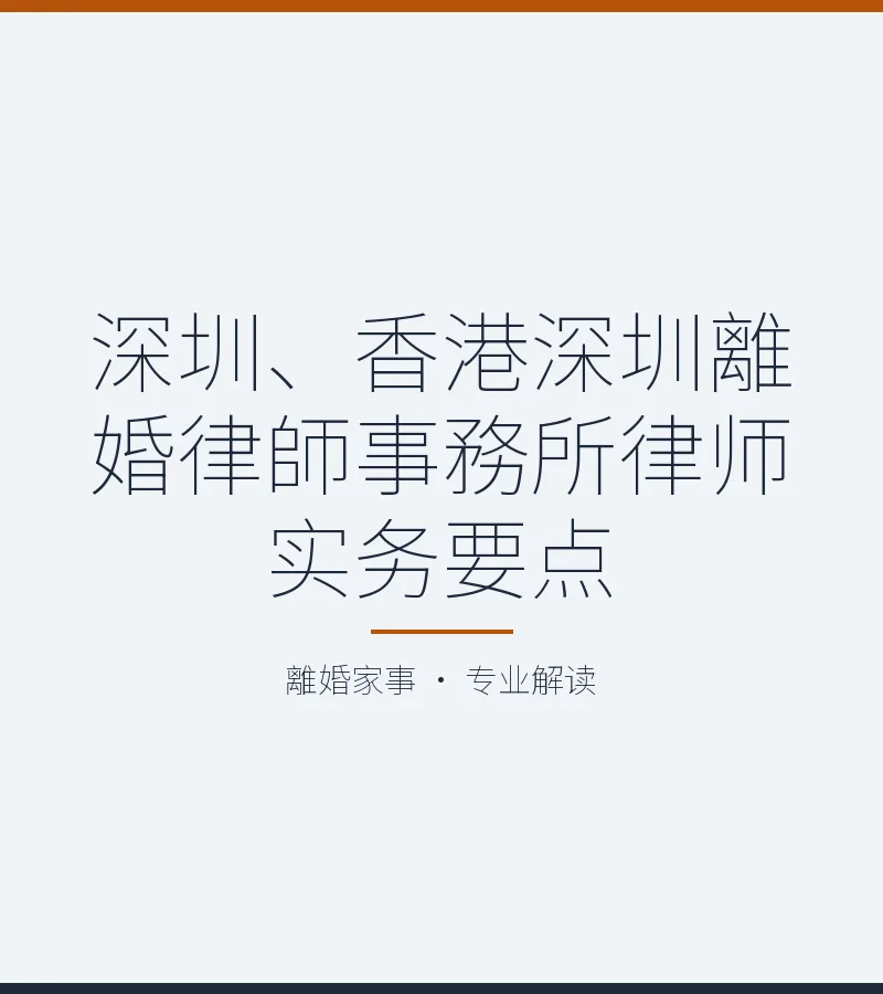 深圳、香港深圳離婚律師事務所律師實務要點