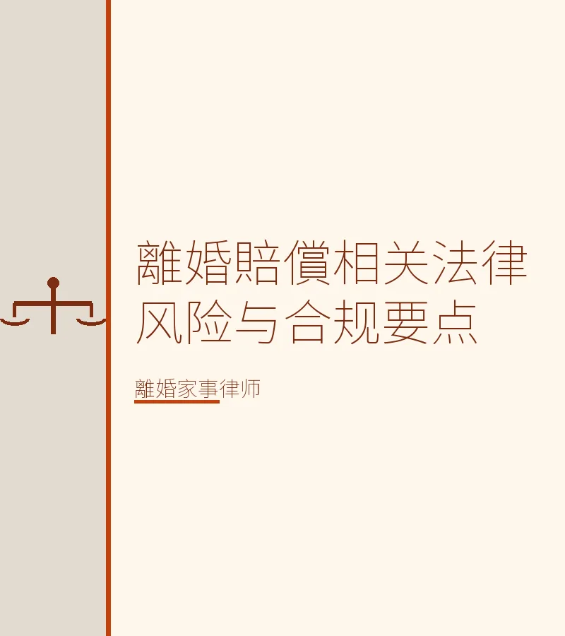 離婚賠償相關法律風險與合規要點