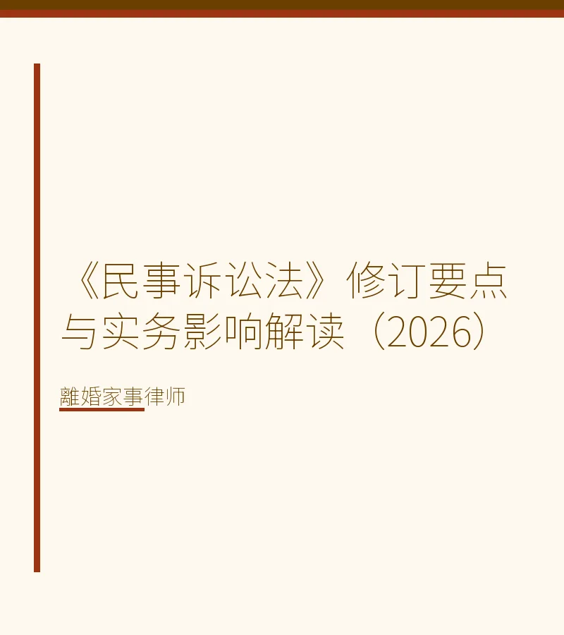 《民事訴訟法》修訂要點與實務影響解讀（2026）