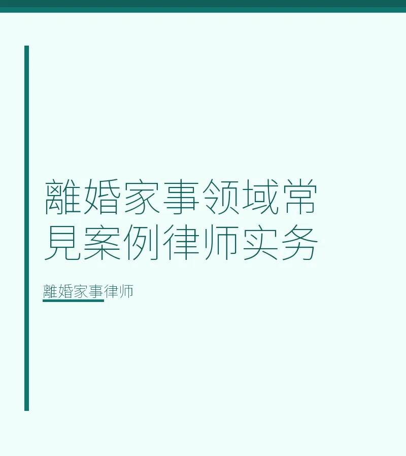 離婚家事領域常見案例律師實務