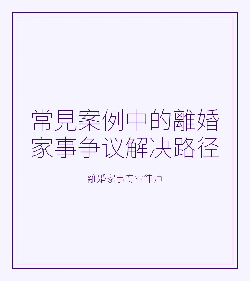 常見案例中的離婚家事爭議解決路徑