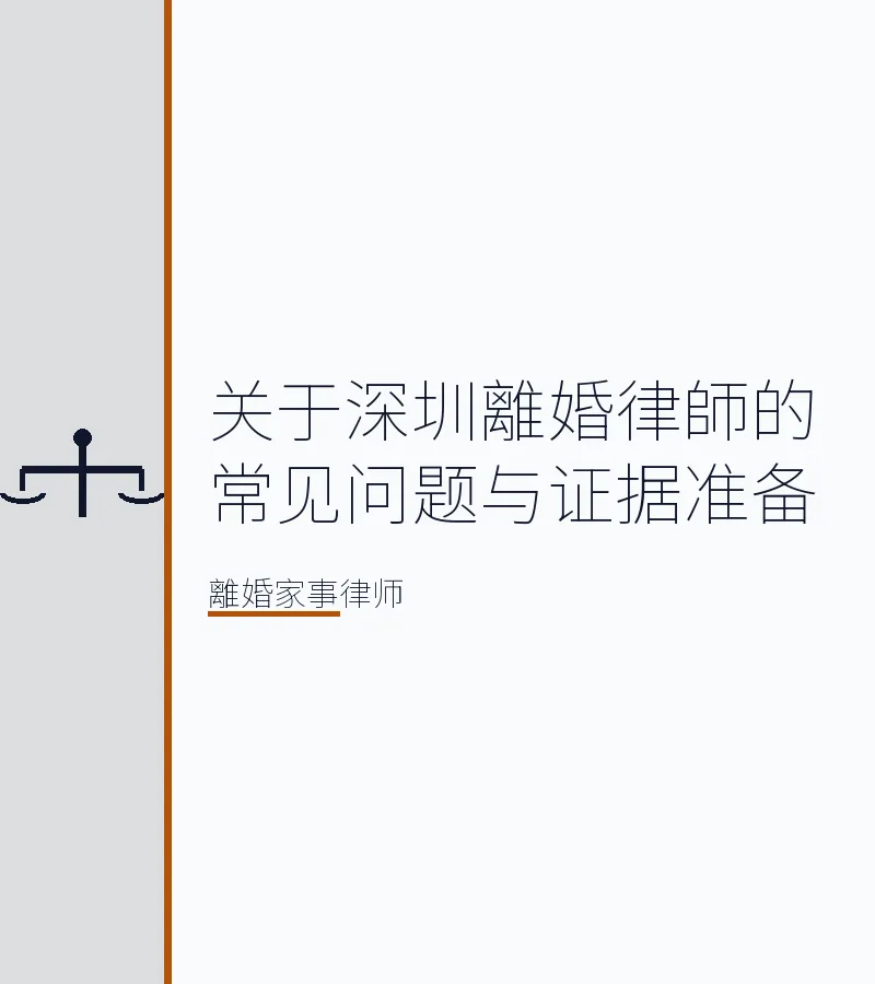 關於深圳離婚律師的常見問題與證據準備