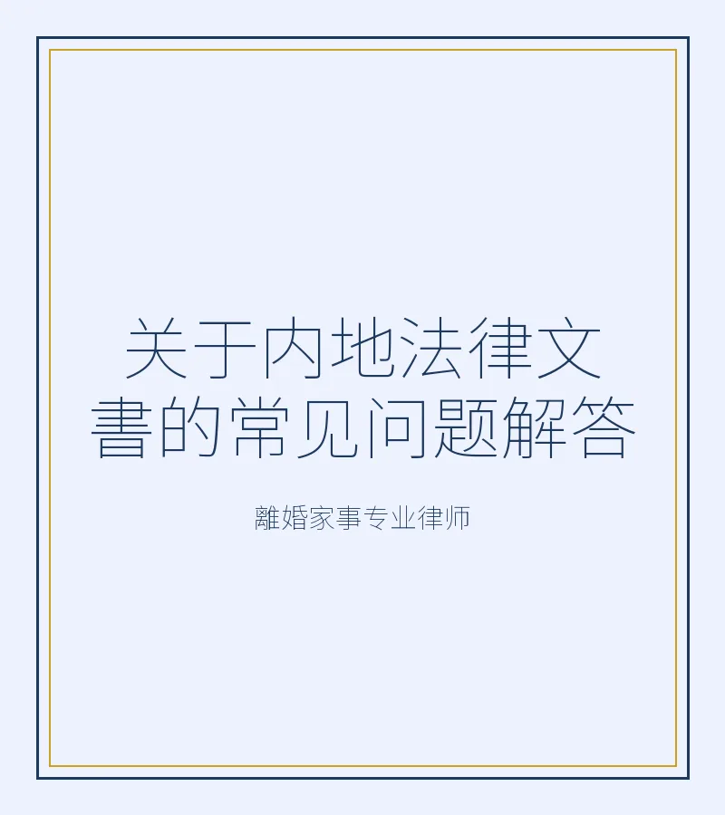 關於內地法律文書的常見問題解答