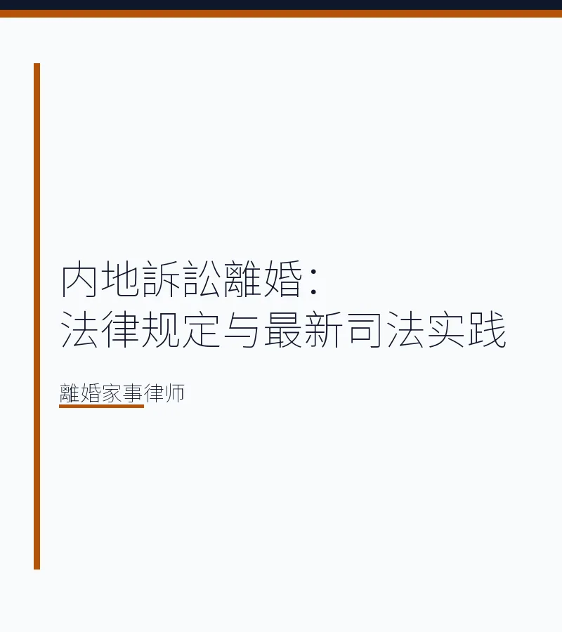 內地訴訟離婚：法律規定與最新司法實踐