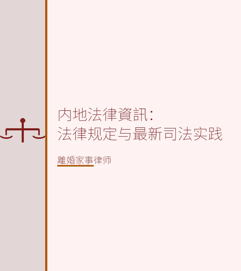 內地法律資訊：法律規定與最新司法實踐