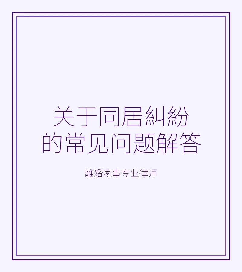 關於同居糾紛的常見問題解答