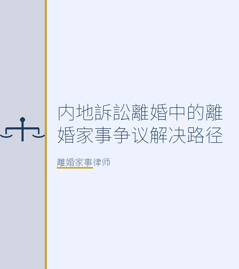 內地訴訟離婚中的離婚家事爭議解決路徑