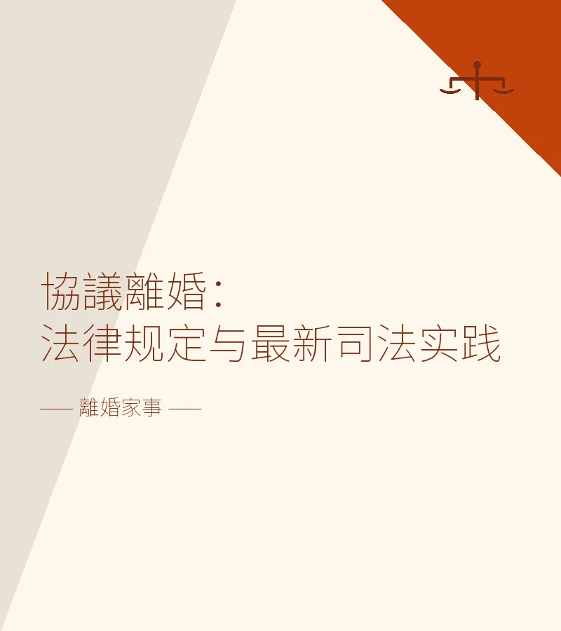 協議離婚：法律規定與最新司法實踐