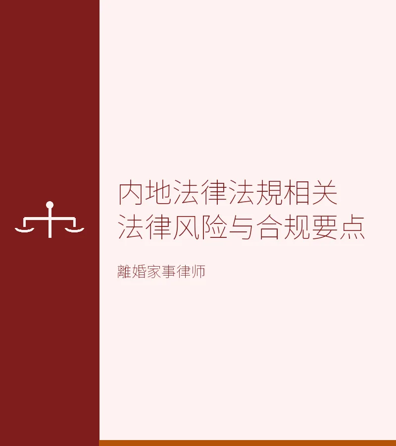 內地法律法規相關法律風險與合規要點