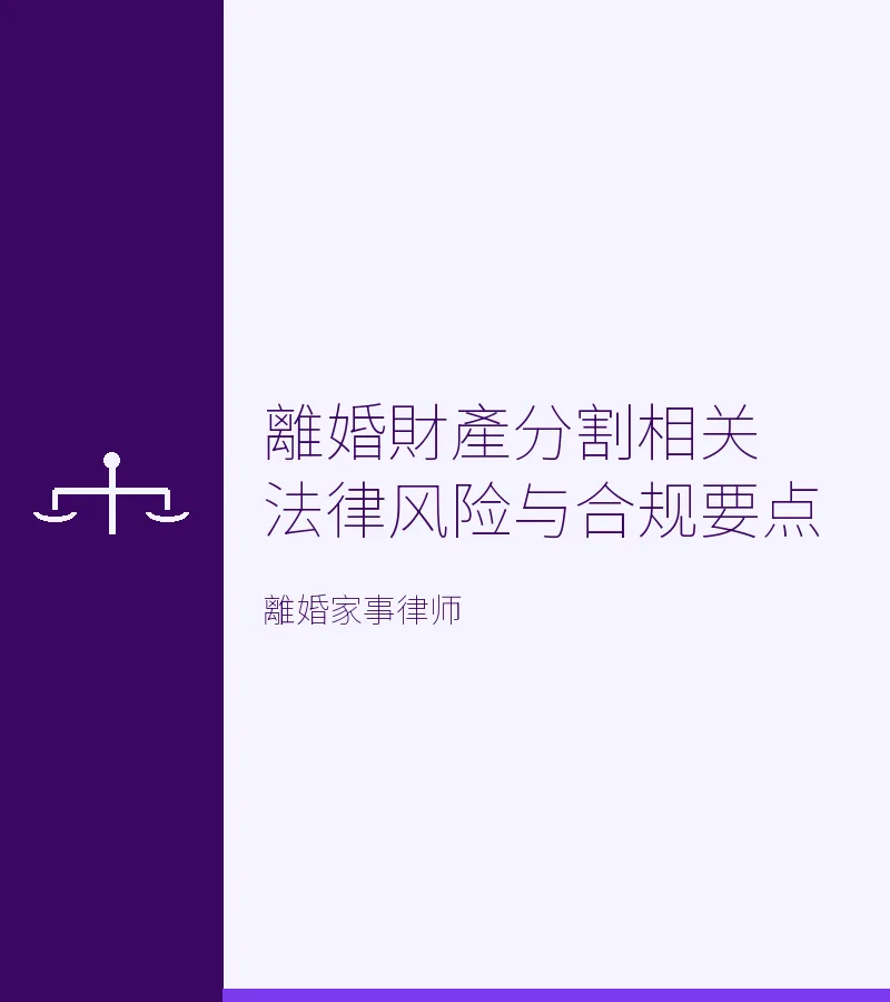 離婚財產分割相關法律風險與合規要點