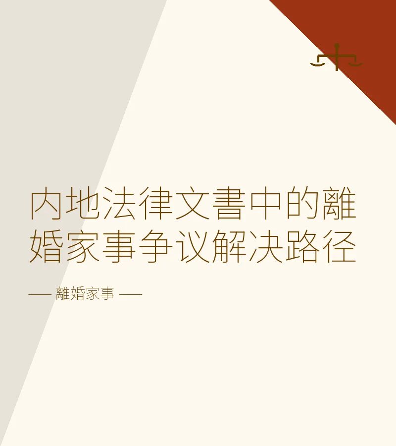 內地法律文書中的離婚家事爭議解決路徑