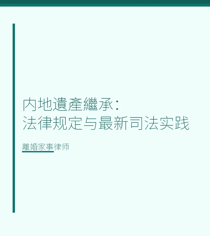 內地遺產繼承：法律規定與最新司法實踐
