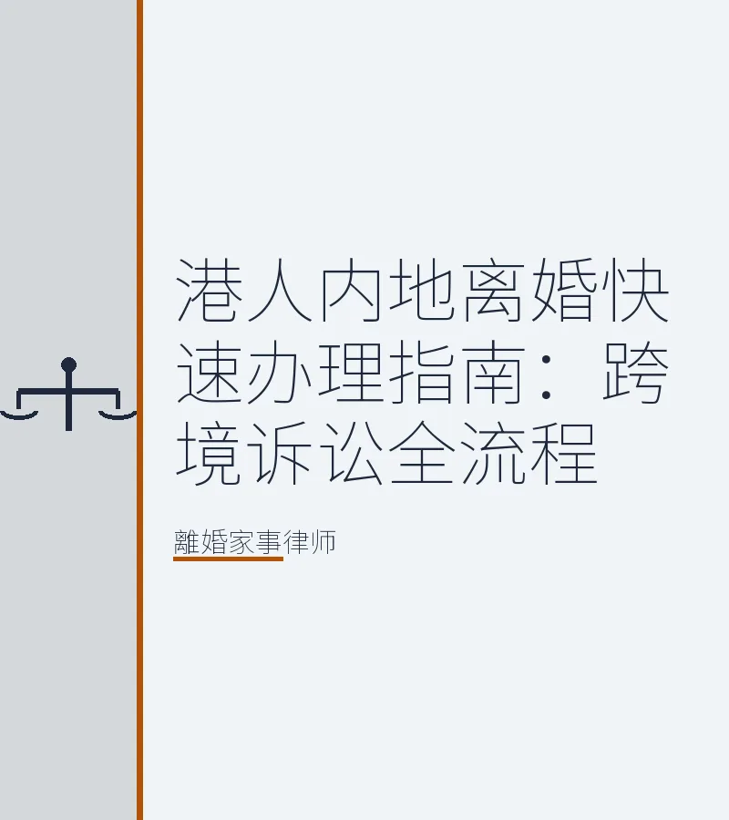 港人內地離婚快速辦理指南：跨境訴訟全流程