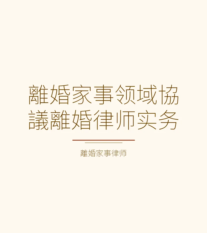 離婚家事領域協議離婚律師實務