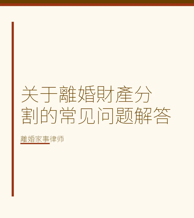 關於離婚財產分割的常見問題解答