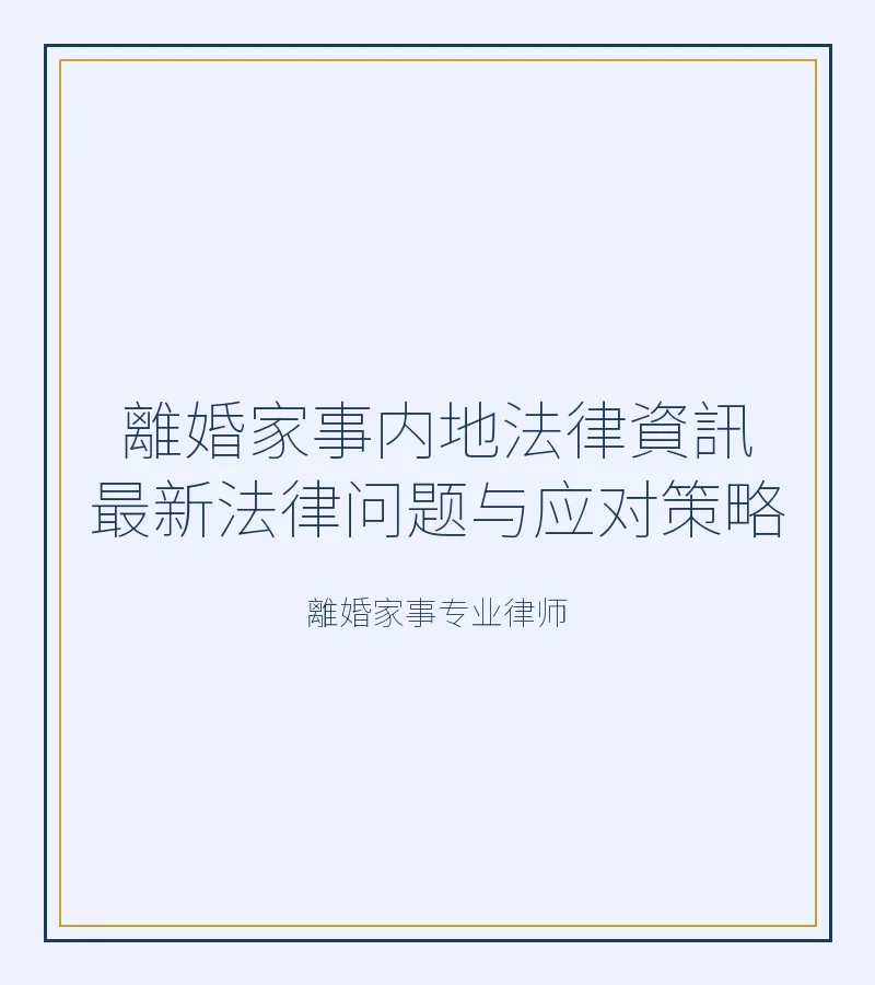 離婚家事內地法律資訊最新法律問題與應對策略