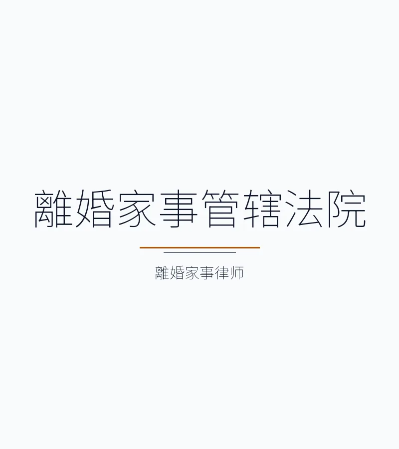 離婚家事管轄法院